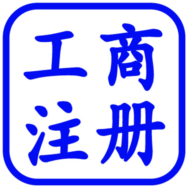 公司注册代理行业洞察:如何选择专业服务